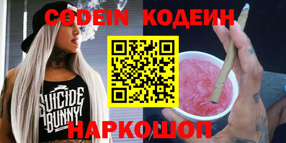 Липецк  Codein Purple Drank  Вход с VPN 